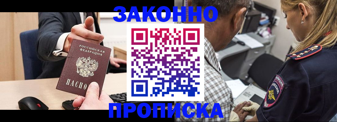 прописка законно в Кировске